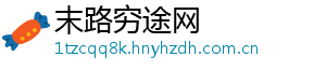 末路穷途网